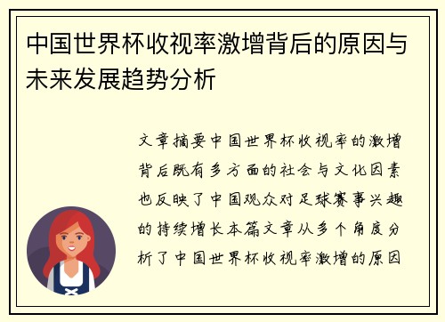 中国世界杯收视率激增背后的原因与未来发展趋势分析